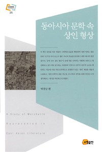 동아시아 문학 속 상인 형상 = A study of merchants represented in East Asian literature