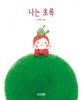 나는 초록 [빅북]
