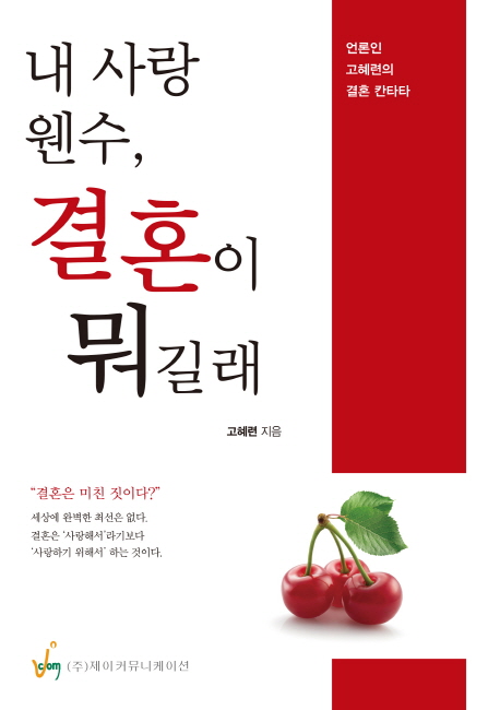 내 사랑 웬수, 결혼이 뭐길래  : 언론인 고혜련의 결혼 칸타타