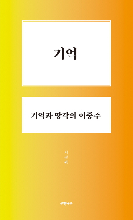 기억, 기억과 망각의 이중주