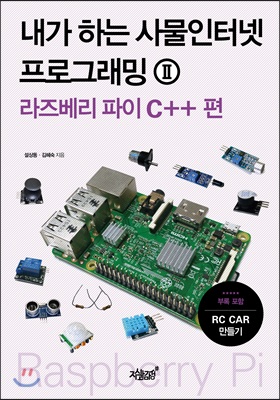 내가 하는 사물인터넷 프로그래밍 . 2  : 라즈베리 파이 C＋＋ 편