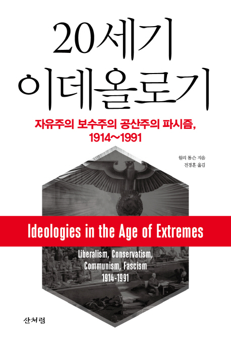 20세기 이데올로기: 자유주의 보수주의 공산주의 파시즘, 1914-1991 