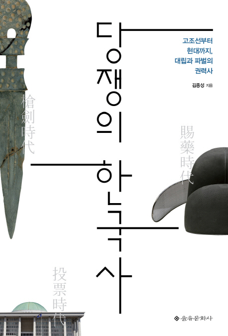 당쟁의한국사:고조선부터현대까지,대립과파벌의권력사