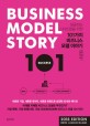 (성공하는 스타트업을 위한)101가지 비즈니스 모델 이야기  = Business model story 101
