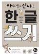 아주 쉽고 신나는 한글 쓰기 1 (이야기로 만나는 재미있는 한글,모음)