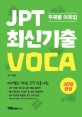 JPT 최신기출 VOCA 30일 완성 : 주제별 어휘집