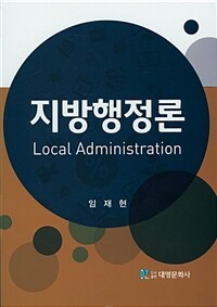 지방행정론 = Local Administration
