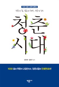 청춘 시대 : 청춘의 힘, 청춘의 희망, 청춘의 힌트 : 1030 청춘 시대의 필독서