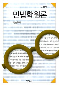 민법학원론