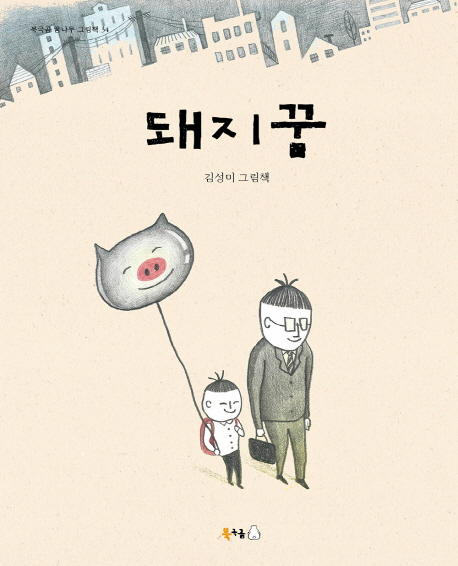 (오디오북)돼지꿈:김성미그림책