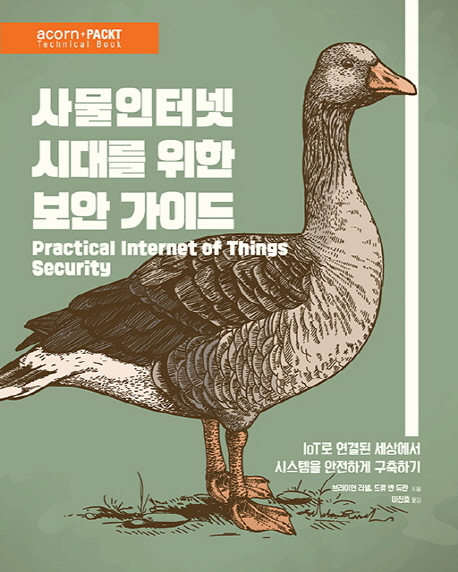 사물인터넷 시대를 위한 보안 가이드 : IoT로 연결된 세상에서 시스템을 안전하게 구축하기