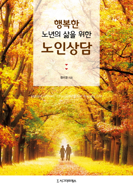 (행복한 노년의 삶을 위한) 노인상담 = Senior citizen counseling for happy life