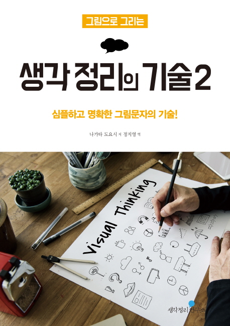 그림으로 그리는 생각 정리의 기술 2