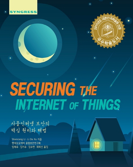 Securing the internet of things: 사물인터넷 보안의 핵심 원리와 해법