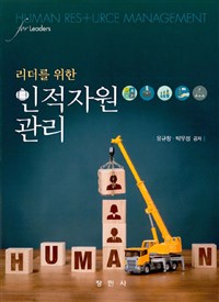 (리더를 위한) 인적자원관리  = human resource management