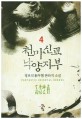 천마신교 낙양지부 : 정보석 新무협 판타지 소설. 4