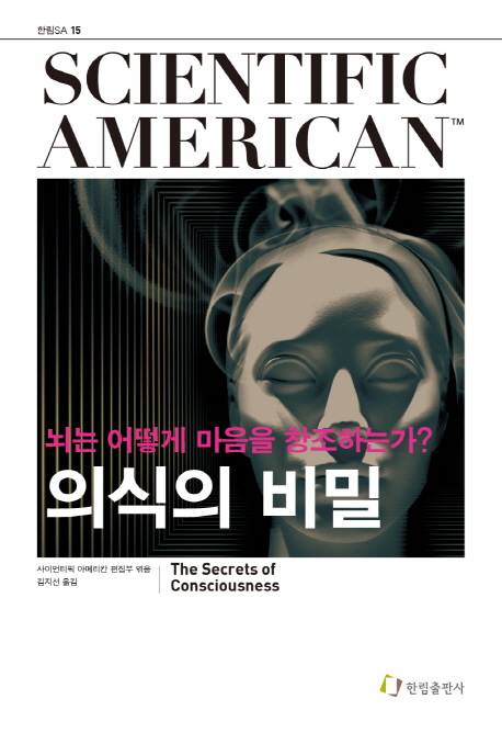 의식의 비밀 : 뇌는 어떻게 마음을 창조하는가