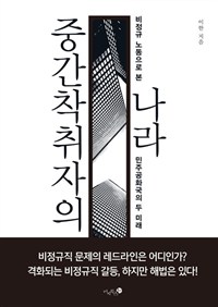 중간착취자의나라:비정규노동으로본민주공화국의두미래