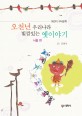 오천년 우리나라 빛깔있는 옛이야기, 서울 편 : 어린이 구비문학