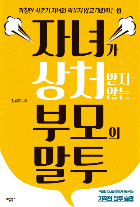 자녀가 상처받지 않는 부모의 말투 : 까칠한 사춘기 자녀와 싸우지 않고 대화하는 법