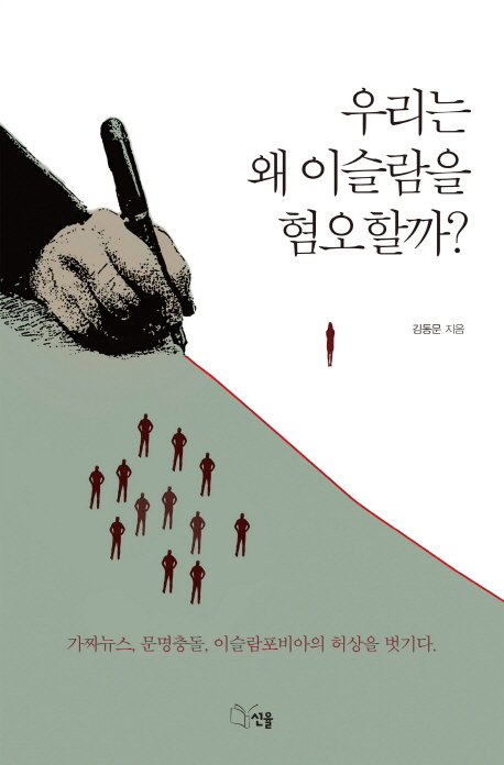우리는 왜 이슬람을 혐오할까? (가짜뉴스, 문명충돌, 이슬람포비아의 허상을 벗기다)