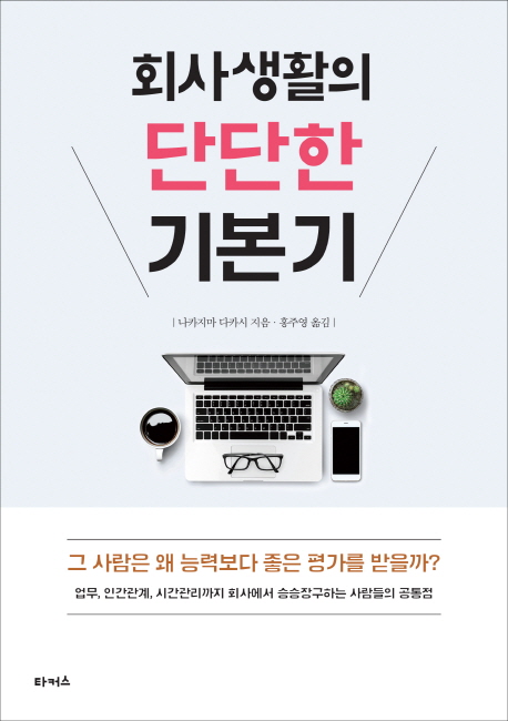 회사생활의 단단한 기본기 : 그 사람은 왜 능력보다 좋은 평가를 받을까?