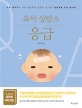 육아 상담소 응급 (초보 엄마들이 미리 알아두면 든든한 내 아이 응급상황 안심 매뉴얼)