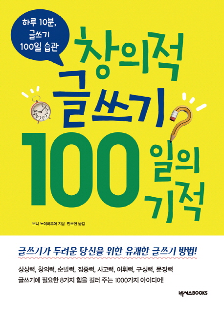 창의적 글쓰기 100일의 기적 :하루 10분, 글쓰기 100일 습관 