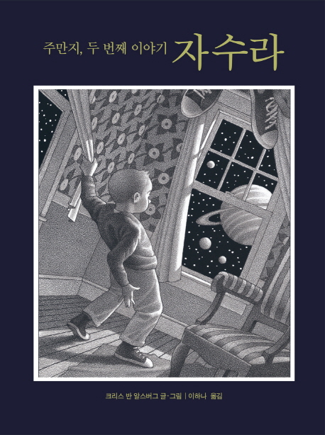 자수라 (주만지, 두 번째 이야기)