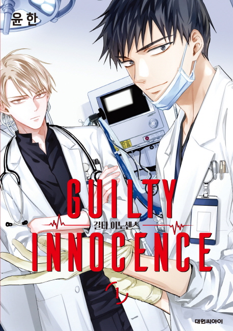 길티 이노센스 =Guilty innocence