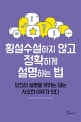 횡설수설하지 않고 정확하게 설명하는 법 (당신이 설명을 못하는 데는 사소한 이유가 있다)