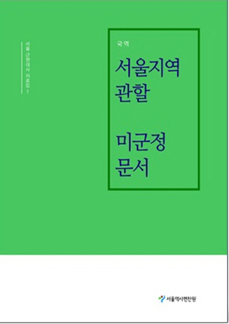 (국역) 서울지역 관할 미군정 문서 표지이미지