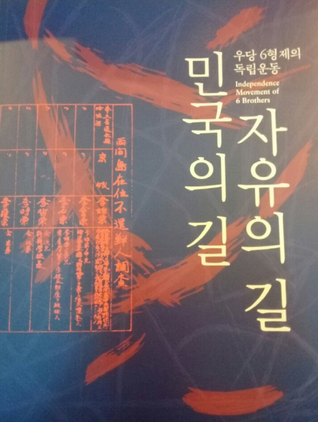 민국의 길, 자유의 길 = Independence movement of 6 brothers : 우당 6형제의 독립운동