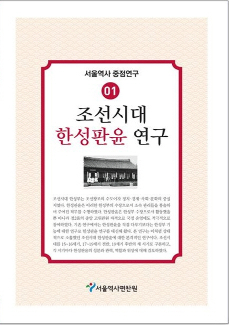 조선시대 한성판윤 연구 표지이미지