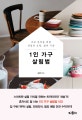 1인 가구 살림법 (초보 혼족을 위한 살림의 요령, 삶의 기술)