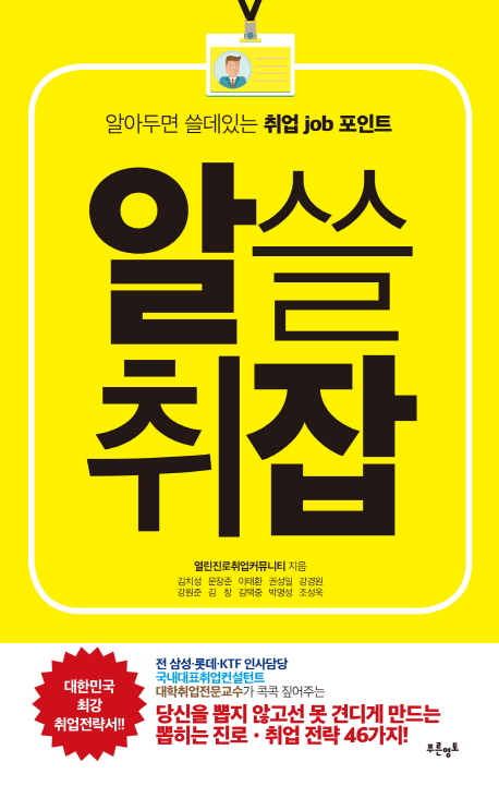 알쓸취잡 : 알아두면 쓸데있는 취업 job 포인트