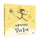 너에게만 알려 줄게