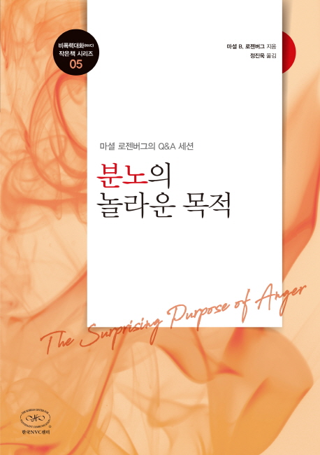 분노의 놀라운 목적 (마셜 로젠버그의 Q&A 세션)