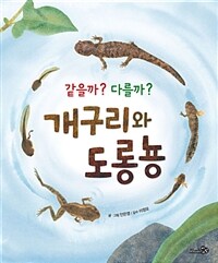 (같을까? 다를까?)개구리와 도롱뇽 : [빅북]