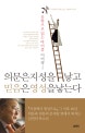 의문은 지성을 낳고 믿음은 영성을 낳는다 (문학으로 읽는 바이블)