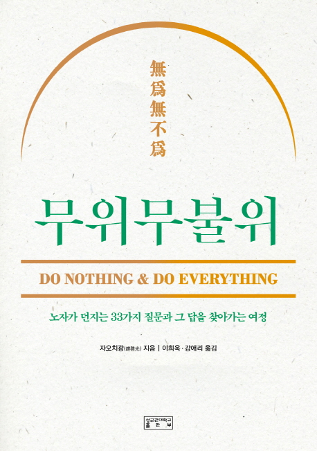 무위무불위 = Do Nothing & Do Everything : 노자가 던지는 33가지 질문과 그 답을 찾아가는 여정