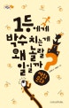 1등에게 박수 치는 게 왜 놀랄 일일까? (사회문화)