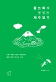 올드독의 맛있는 제주일기 =도민 경력 5년차 만화가의 본격 제주 먹거리 만화 /Olddog's delicious Jeju diary 