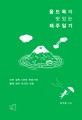 올드독의 맛있는 <span>제</span><span>주</span>일기 = Olddog's delicious Jeju diary