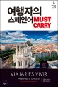 여행자의 <span>스</span><span>페</span>인어 Must Carry