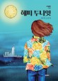 해피 투나잇  : 성은영 소설집