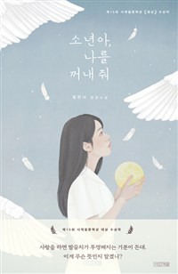 소년아,나를꺼내줘:김진나장편소설