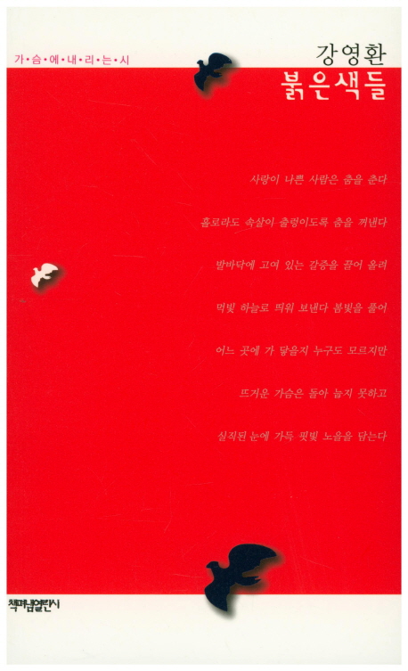 붉은색들 : 강영환 시집