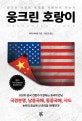 웅크린 호랑이 (중국은 어떻게 세계를 지배하려 하는가)
