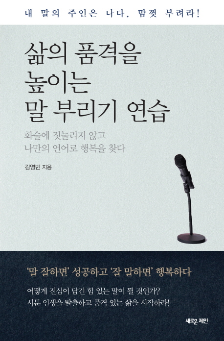 삶의 품격을 높이는 말 부리기 연습  : 화술에 짓눌리지 않고 나만의 언어로 행복을 찾다